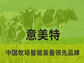大型畜牧牧場(chǎng)養(yǎng)殖過(guò)程中，會(huì)用到意美特生產(chǎn)的什么設(shè)備