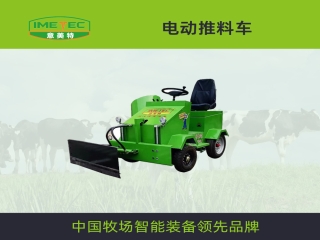 意美特 9DT多功能電動(dòng)推料車 牧場專用